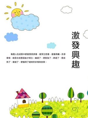 cover image of 激發興趣